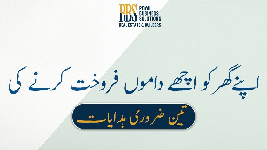 اپنےگھرکو اچھے داموں فروخت کرنے کی تین ضروری ہدایات