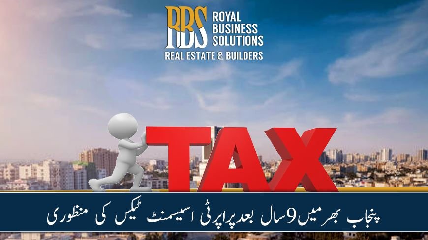 پنجاب بھرمیں۹سال بعد پراپرٹی اسیسمنٹ ٹیکس کی منظوری