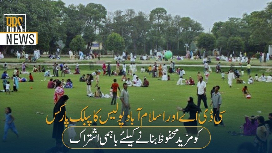 سی ڈی اےاوراسلام آبادپولیس کاپبلک پارکس کومزید محفوظ بنانےکیلئےباہمی اشتراک