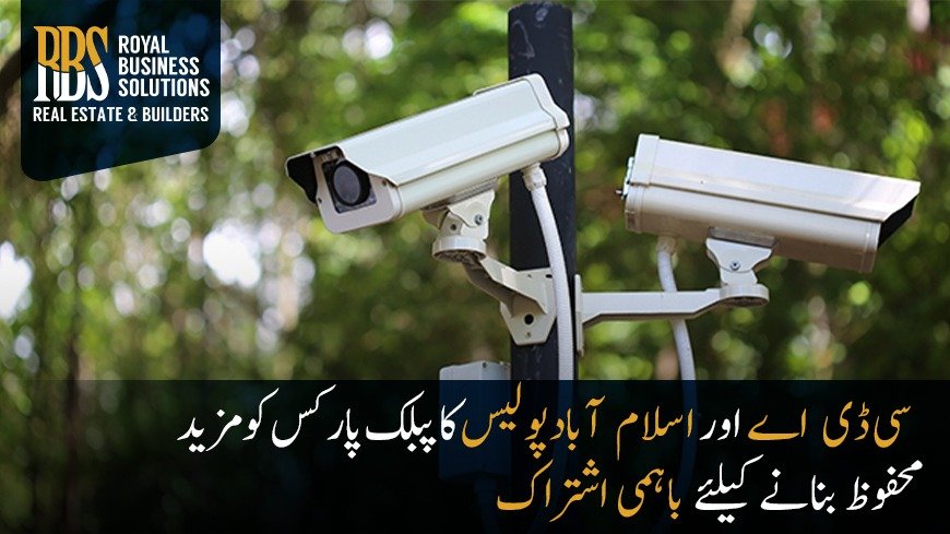 سی ڈی اےاوراسلام آبادپولیس کاپبلک پارکس کومزید محفوظ بنانےکیلئےباہمی اشتراک_