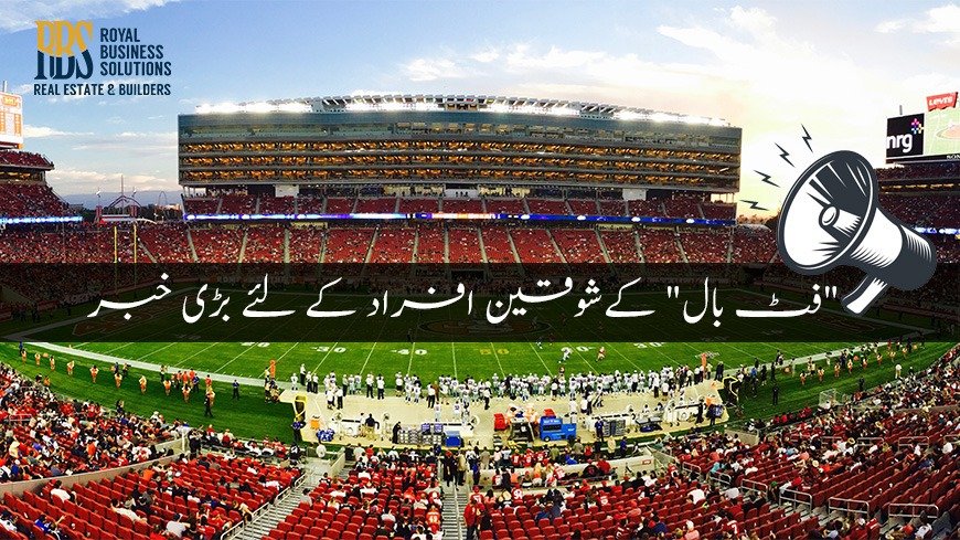 فٹ بال” کےشوقین افراد کے لئے بڑی خبر