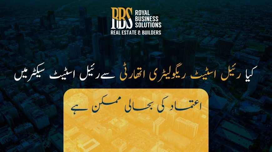 کیا رئیل اسٹیٹ ریگولیٹری اتھارٹی سےرئیل اسٹیٹ سیکٹرمیں اعتماد کی بحالی ممکن ہے