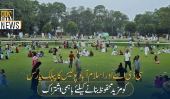 سی ڈی اےاوراسلام آبادپولیس کاپبلک پارکس کومزید محفوظ بنانےکیلئےباہمی اشتراک