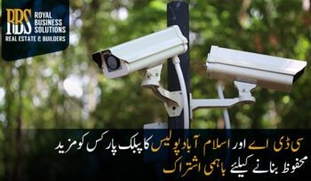 سی ڈی اےاوراسلام آبادپولیس کاپبلک پارکس کومزید محفوظ بنانےکیلئےباہمی اشتراک_