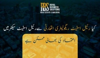 کیا رئیل اسٹیٹ ریگولیٹری اتھارٹی سےرئیل اسٹیٹ سیکٹرمیں اعتماد کی بحالی ممکن ہے