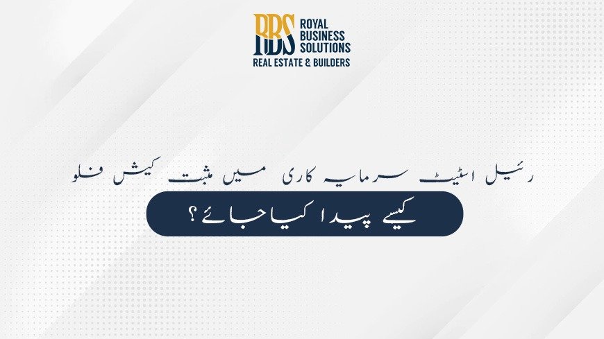 رئیل اسٹیٹ سرمایہ کاری میں مثبت کیش فلو کیسے پیدا کیاجائے؟