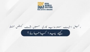 رئیل اسٹیٹ سرمایہ کاری میں مثبت کیش فلو کیسے پیدا کیاجائے؟