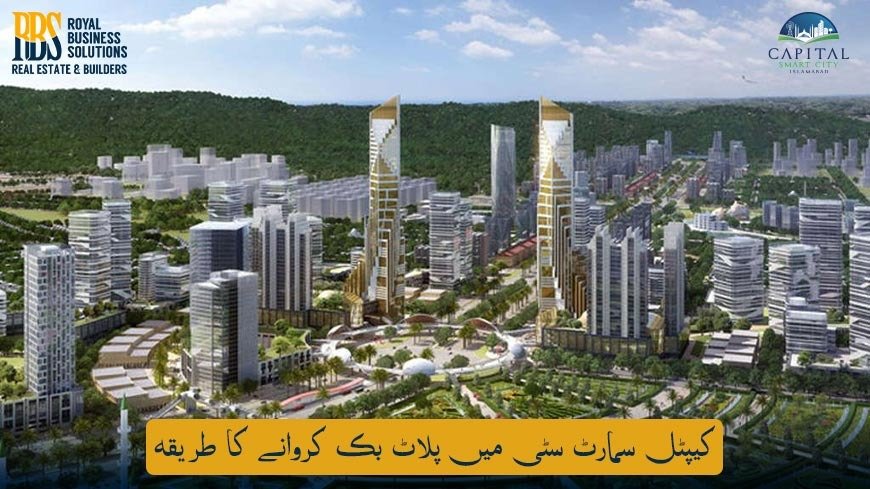 کیپٹل سمارٹ سٹی میں پلاٹ بک کروانے کا طریقہ