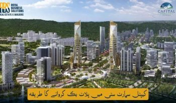 کیپٹل سمارٹ سٹی میں پلاٹ بک کروانے کا طریقہ