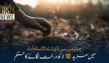 چیئرمین سی ڈی اےکااسلام آبادمیں مزید10لاکھ درخت لگانےکاحکم