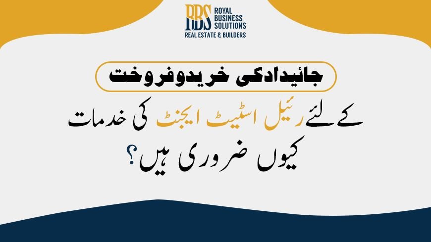 جائیداد کی خرید و فروخت کے لیے رئیل اسٹیٹ ایجنٹ کی خدمات کیوں ضروری ہیں؟