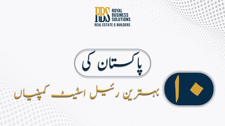 پاکستان کی دس بہترین رئیل اسٹیٹ کمپنیاں