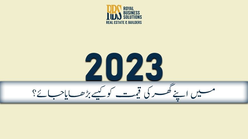 2023میں اپنے گھر کی قیمت کو کیسے بڑھایا جائے؟