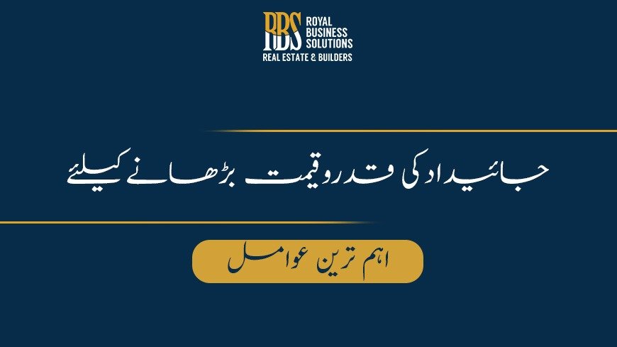 جائیدادکی قدروقیمت بڑھانےکیلئے اہم ترین عوامل