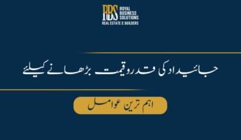 جائیدادکی قدروقیمت بڑھانےکیلئے اہم ترین عوامل