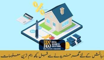رہائش کےلئےگھرخریدنےسےقبل کچھ اہم ترین معلومات