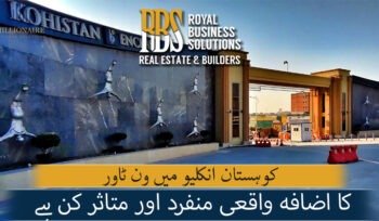 کوہستان انکلیو میں ون ٹاور کا اضافہ واقعی منفرد اور متاثر کن ہے