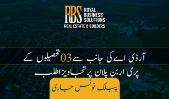 آرڈی اےکی جانب سے3تحصیلوں کےپری اربن پلان پرتجاویزاطلب؛پبلک نوٹس جاری