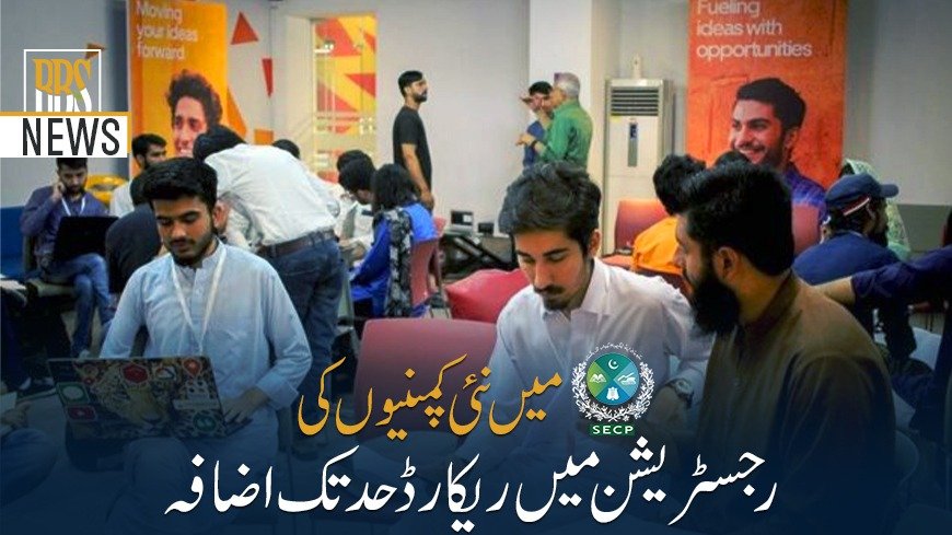 ایس ای سی پی میں نئی کمپنیوں کی رجسٹریشن میں ریکارڈ حد تک اضافہ