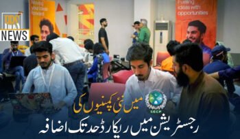 ایس ای سی پی میں نئی کمپنیوں کی رجسٹریشن میں ریکارڈ حد تک اضافہ