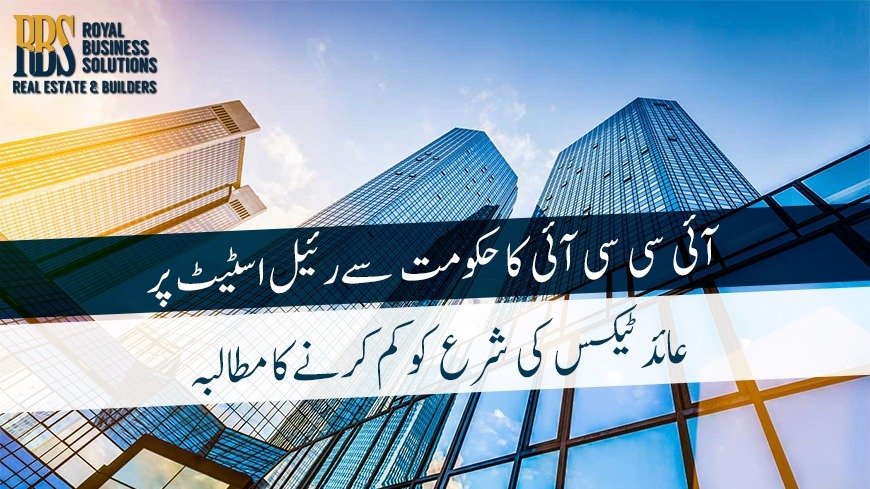 آئی سی سی آئی کاحکومت سےرئیل اسٹیٹ پرعائدٹیکس کی شرع کو کم کرنےکامطالبہ