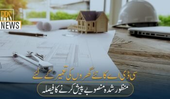 سی ڈی اے کانئےگھروں کی تعمیرکےلئےمنظورشدہ منصوبےپیش کرنےکافیصلہ