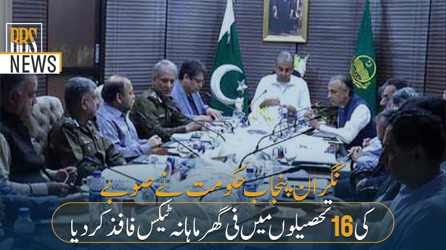 نگران پنجاب حکومت نےصوبےکی16 تحصیلوں میں فی گھرماہانہ ٹیکس فافذکردیا